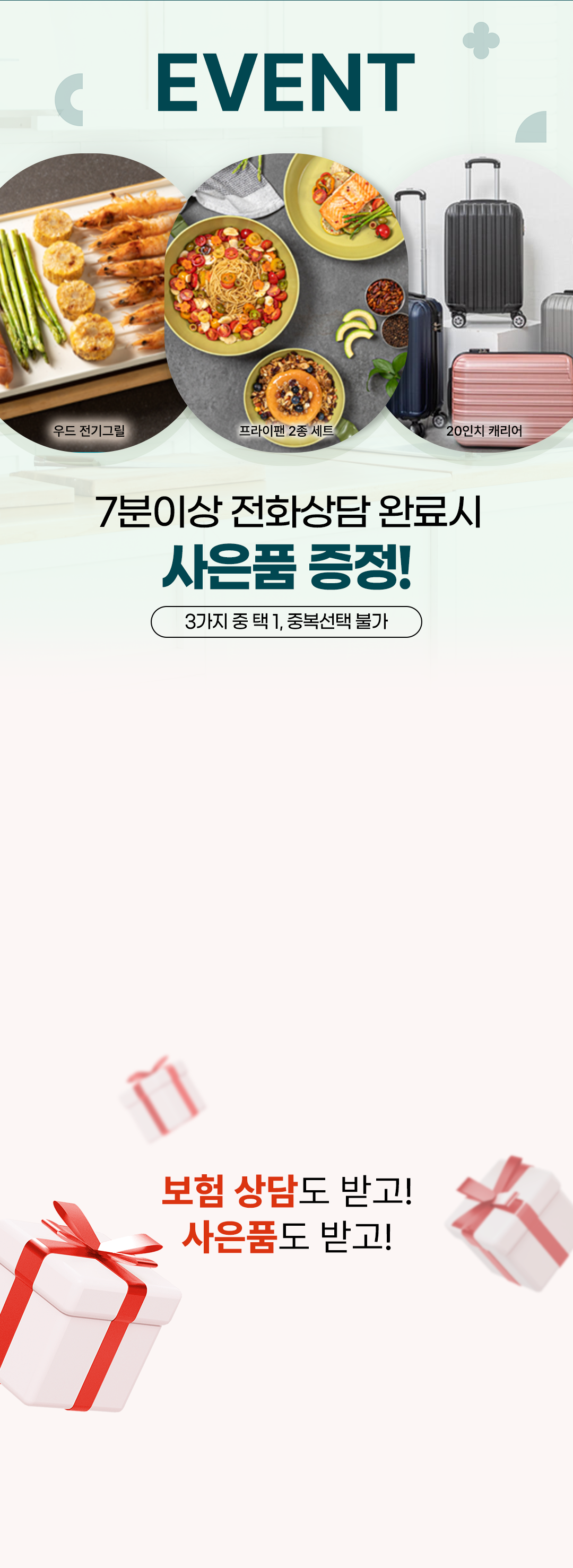 EVENT! 7분 이상 상담완료하면 사은품 증정